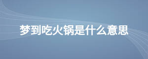 夢(mèng)到吃火鍋是什么意思