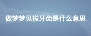 做夢夢見拔牙齒是什么意思