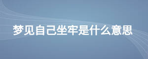 夢見自己坐牢是什么意思