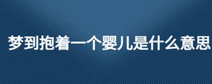 夢到抱著一個嬰兒是什么意思