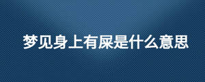 夢見身上有屎是什么意思