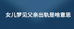 女兒夢見父親出軌是啥意思