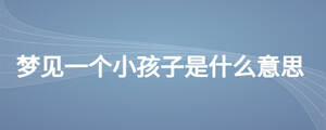 夢見一個小孩子是什么意思