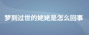 夢(mèng)到過世的姥姥是怎么回事