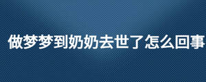 做夢夢到奶奶去世了怎么回事