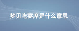 夢見吃宴席是什么意思