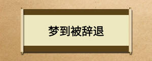 夢(mèng)到被辭退