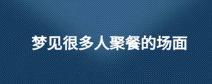 夢見很多人聚餐的場面
