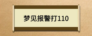 夢(mèng)見報(bào)警打110
