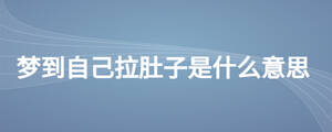 夢到自己拉肚子是什么意思