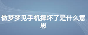 做夢夢見手機摔壞了是什么意思