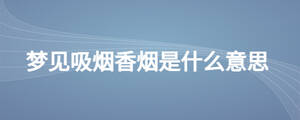 夢見吸煙香煙是什么意思