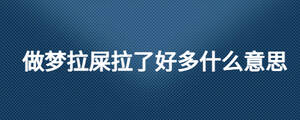 做夢拉屎拉了好多什么意思