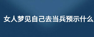 女人夢見自己去當兵預示什么