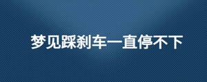 夢見踩剎車一直停不下