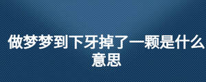 做夢夢到下牙掉了一顆是什么意思