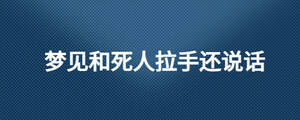 夢見和死人拉手還說話