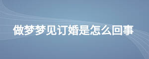 做夢夢見訂婚是怎么回事
