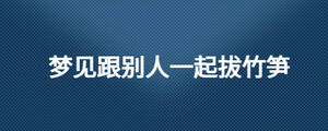 夢到與人吵架預示什么