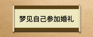 夢(mèng)見自己參加婚禮