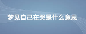 夢見自己在哭是什么意思