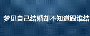 夢見自己結婚卻不知道跟誰結