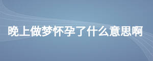 晚上做夢懷孕了什么意思啊
