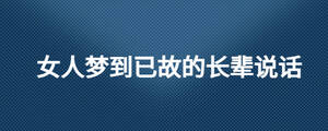 女人夢(mèng)到已故的長(zhǎng)輩說(shuō)話