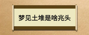 夢見土堆是啥兆頭
