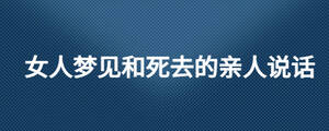 女人夢見和死去的親人說話