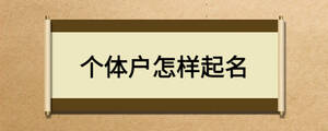 個體戶怎樣起名