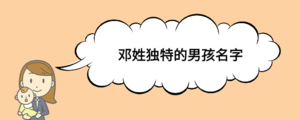 鄧姓獨(dú)特的男孩名字.png