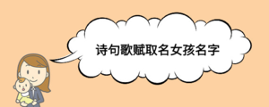 詩句歌賦取名女孩名字.png