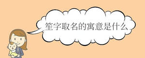 寶寶取名 (29).jpg