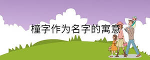 孩子起名 (77).jpg