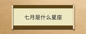 七月是什么星座