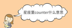 星座里counter什么意思