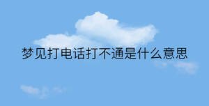 夢見打電話打不通是什么意思