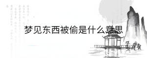 夢見東西被偷是什么意思