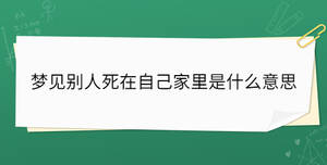 夢見別人死在自己家里是什么意思