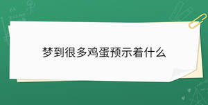 夢到摘黃瓜是什么意思周公解夢