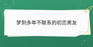 夢到多年不聯系的初戀男友