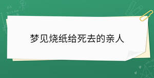 夢見燒紙給死去的親人