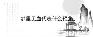 夢里見血代表什么預兆