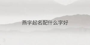 燕字起名配什么字好