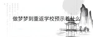 做夢夢到重返學校預示著什么