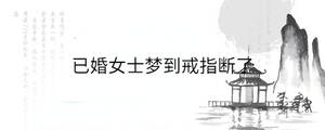 已婚女士夢到戒指斷了