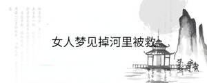 女人夢見掉河里被救