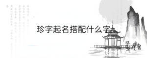 珍字起名搭配什么字