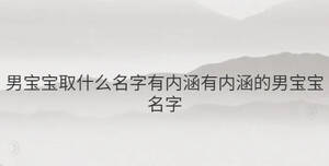 男寶寶取什么名字有內涵有內涵的男寶寶名字